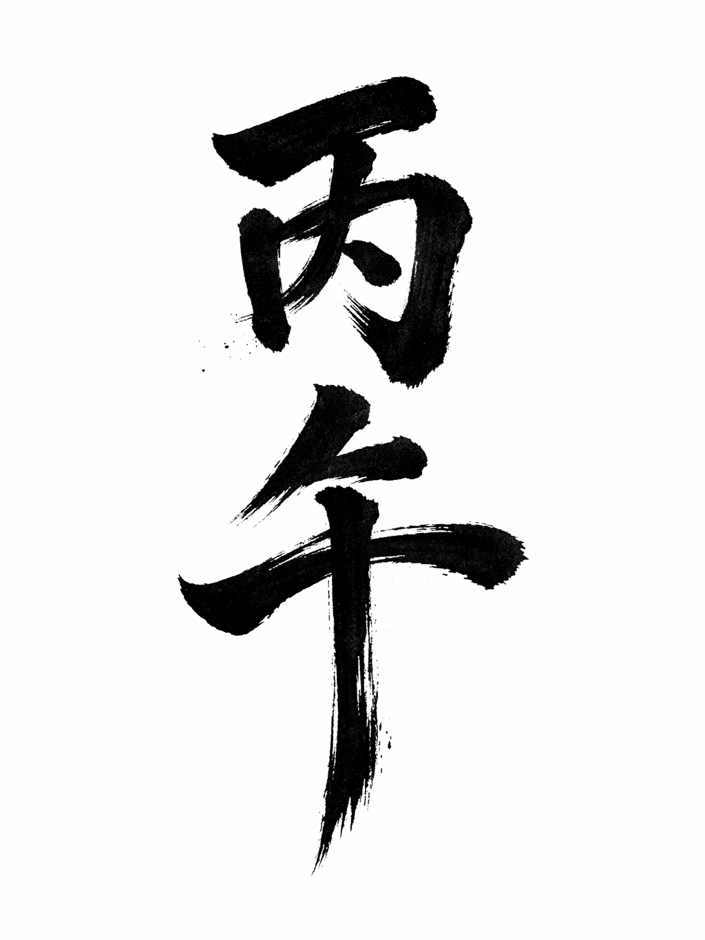 「丙午」Written by Chappy