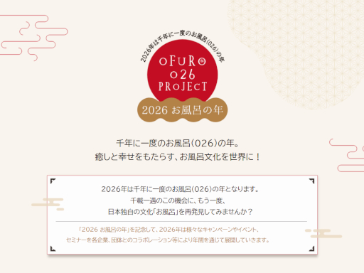 「2026 お風呂の年プロジェクト」 トップ SS画像